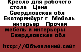 Кресло для рабочего стола › Цена ­ 1 700 - Свердловская обл., Екатеринбург г. Мебель, интерьер » Прочая мебель и интерьеры   . Свердловская обл.